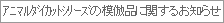 �A�j�}���_�C�J�b�g�V���[�Y�̖͕�i�Ɋւ��邨�m�点