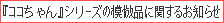 �R�R�����V���[�Y�̖͕�i�Ɋւ��邨�m�点