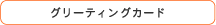 �O���[�e�B���O�J�[�h�͂�����