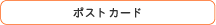 �|�X�g�J�[�h�͂�����