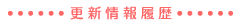 �X�V��񗚗�