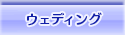 �E�F�f�B���O